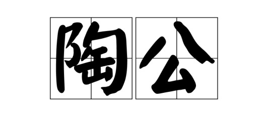 陶公