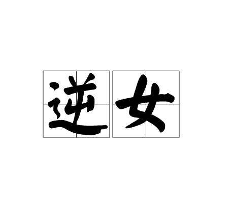 逆女（词语）