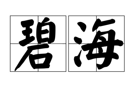 碧海