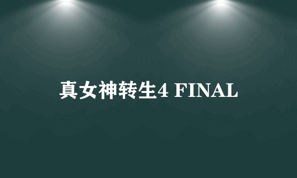 真女神转生4 FINAL