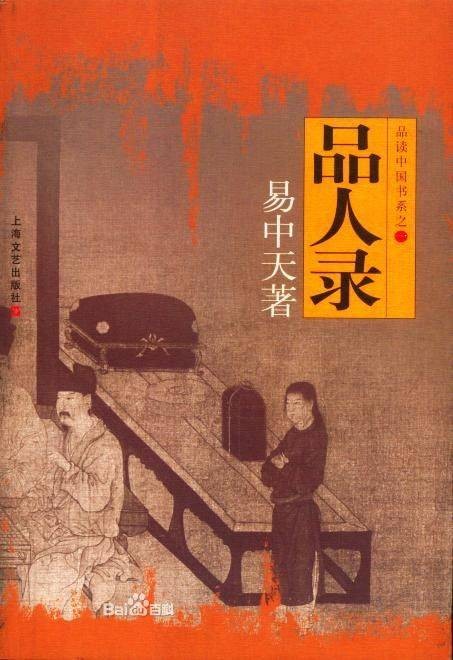 品人录（2006年上海文艺出版社出版的图书）