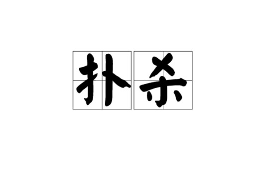 扑杀（汉语词语）