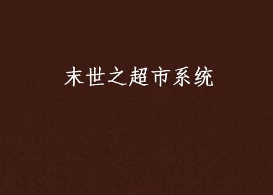 末世之超市系统