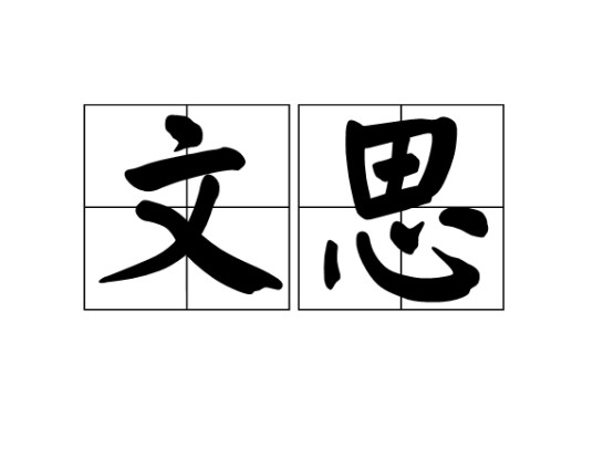 文思（汉语词语）