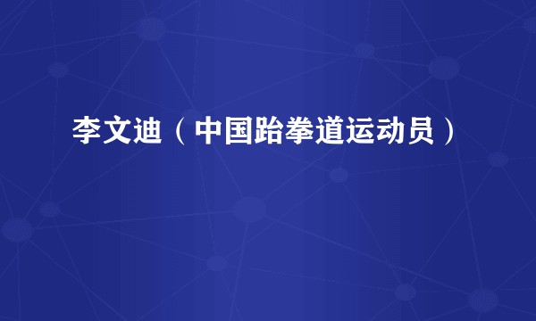 李文迪（中国跆拳道运动员）