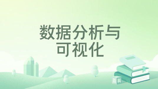 数据分析与可视化（2022年机械工业出版社出版书籍）