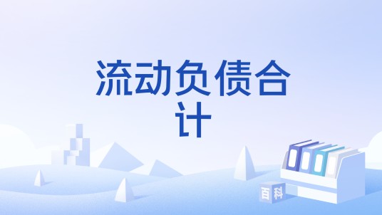 流动负债合计