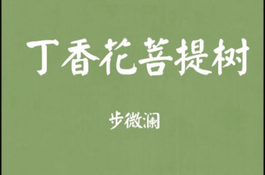 丁香花菩提树