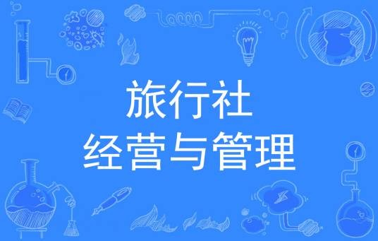 旅行社经营与管理（中国普通高等学校专科专业）