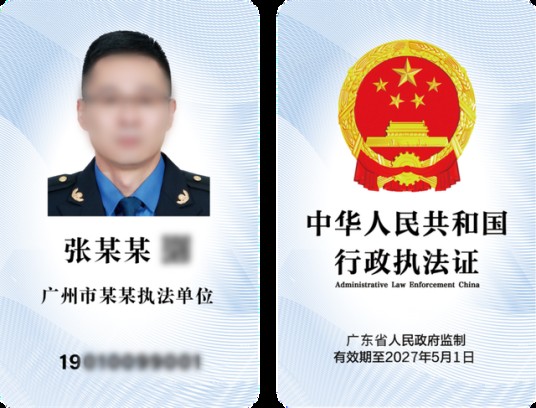 中华人民共和国行政执法证