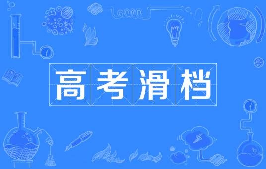 高考滑档