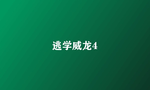 逃学威龙4