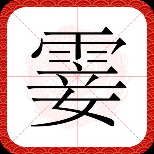 霎
