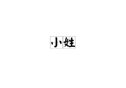 小姓（汉语谦辞与门第称谓）