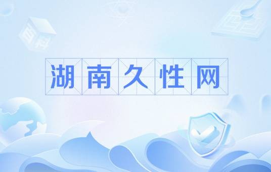 湖南久性网