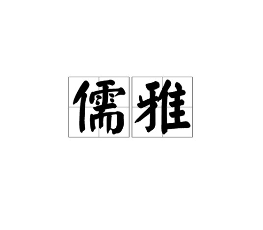 儒雅（汉语词汇）