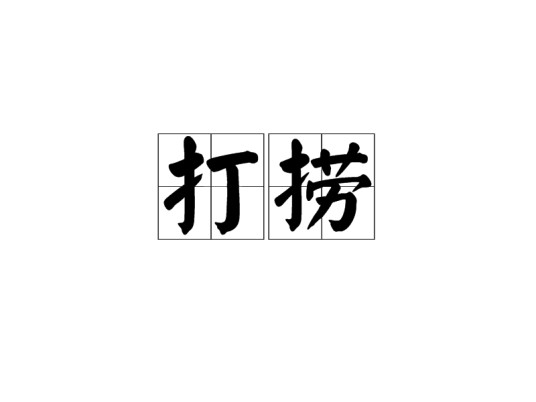 打捞（汉语词语）