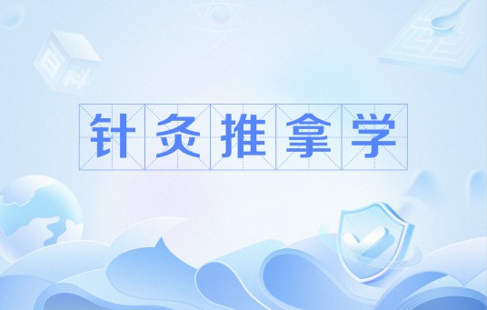 针灸推拿学（中国普通高等学校本科专业）