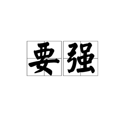 要强（汉语词语）