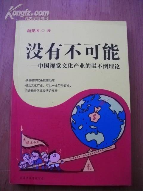 没有不可能（2009年北京解放军出版社出版的图书）