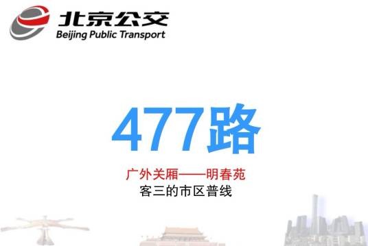 北京公交477路
