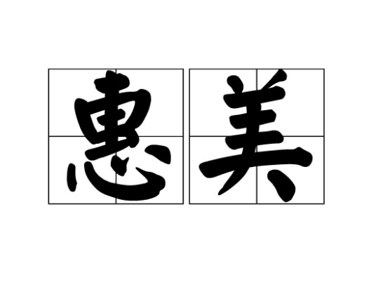 惠美（聪明美丽的汉语词语）