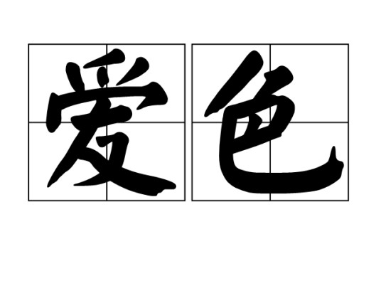 爱色（汉语词语）