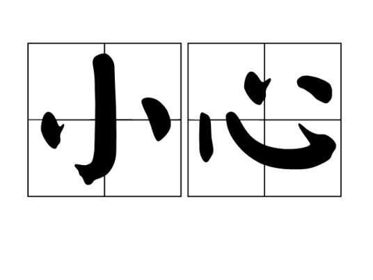 小心（汉语词语）