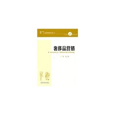 奢侈品营销