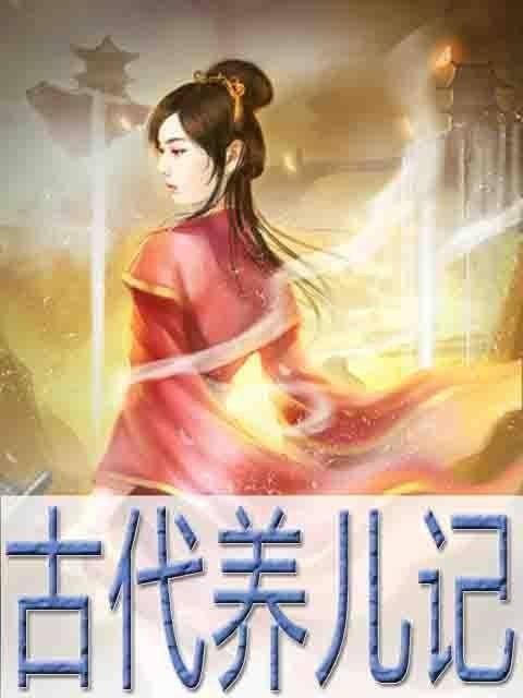 古代养儿记