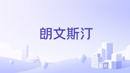 朗文斯汀