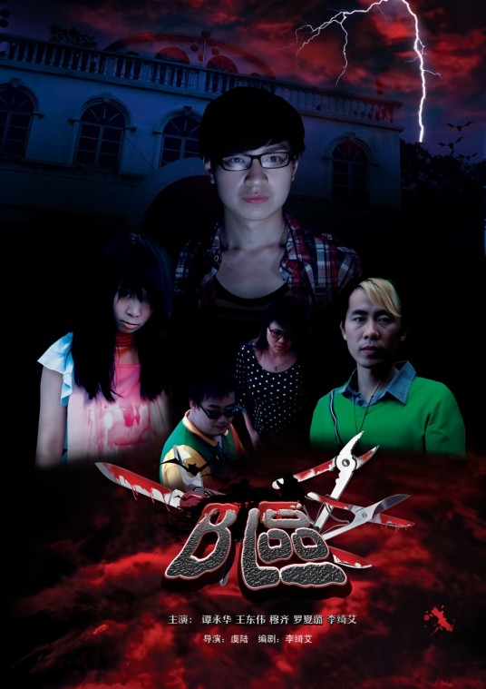 B区（2011年谭永华执导的电影）