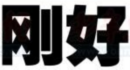 刚好（汉语词语）