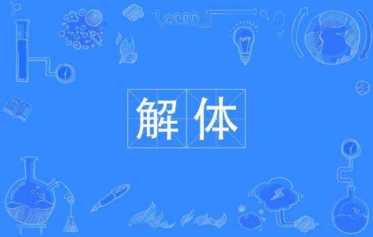 解体（汉语词语）