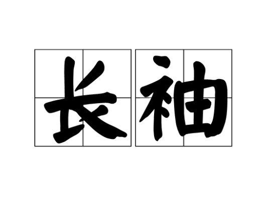 长袖