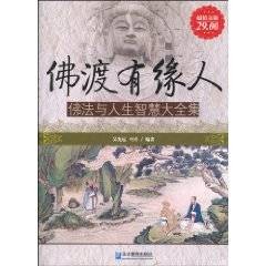 佛渡有缘人（2010年企业管理出版社出版的图书）