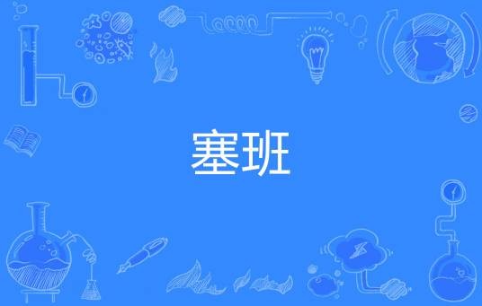 塞班（网络流行词）