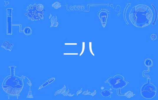 二八（汉语词语）