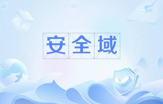 安全域
