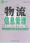 物流信息管理（2006年立信会计出版社出版的图书）