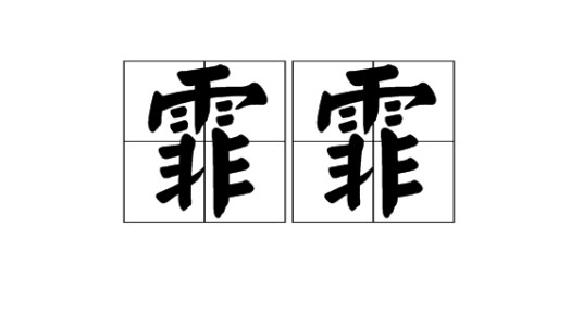 霏霏（汉语词语）