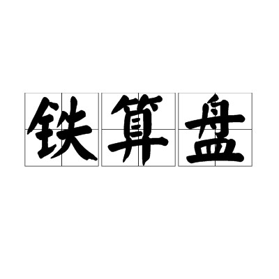铁算盘（汉语比喻性词汇）