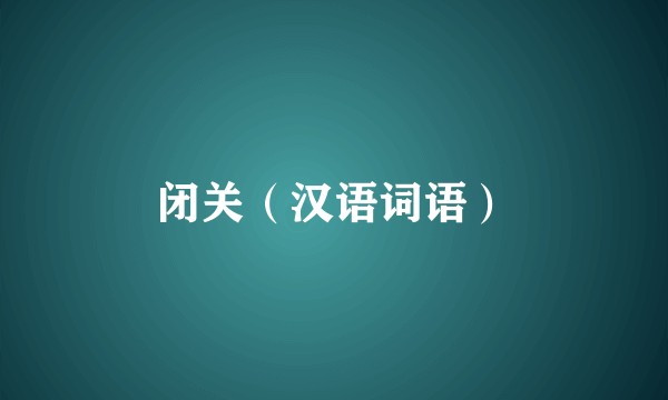 闭关（汉语词语）