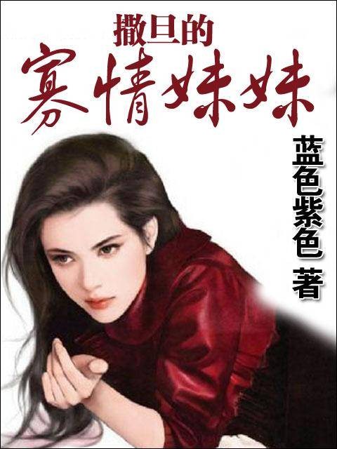 撒旦的寡情妹妹