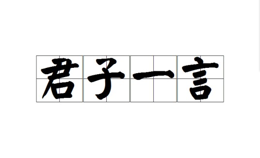 君子一言（成语）