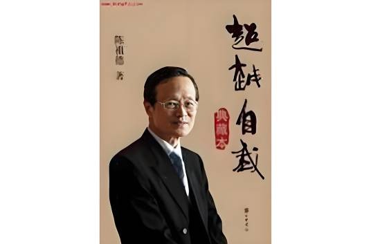 超越自我（2009年中华书局出版的图书）
