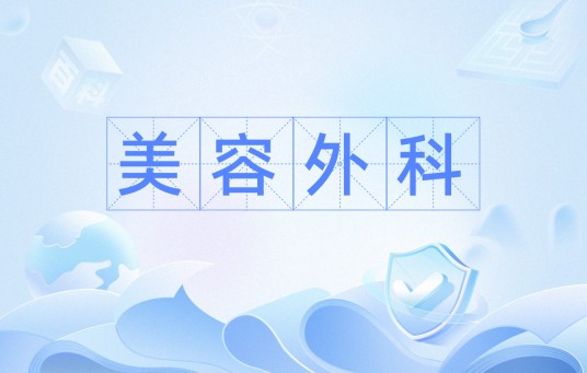 美容外科