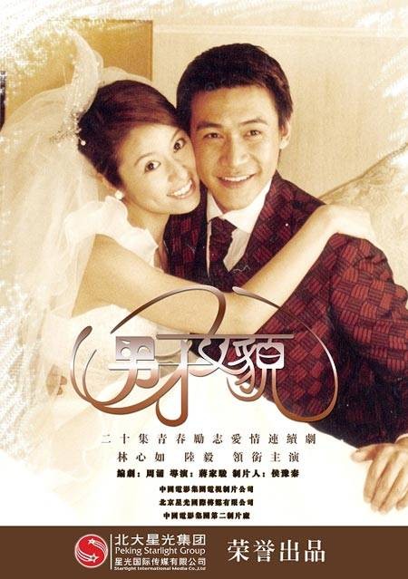 男才女貌（2003年蒋家骏执导的爱情剧）