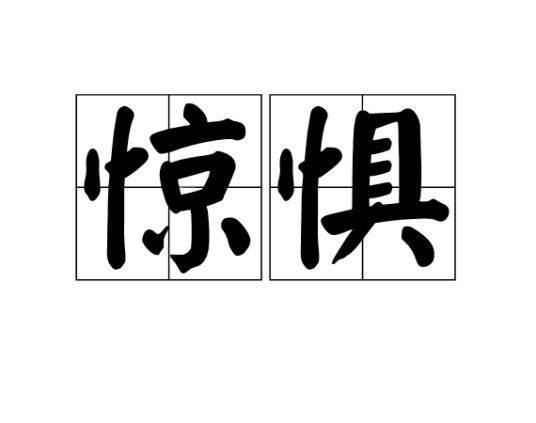 惊惧（汉语词语）