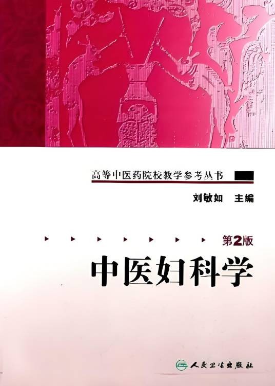 中医妇科学（2007年人民卫生出版社出版的图书）